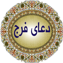 دعای فرج