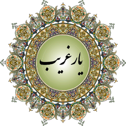 ارتباط با امام زمان (یار غریب )