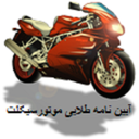 آیین نامه طلایی موتورسیکلت