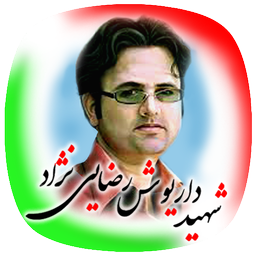 شهید داریوش رضایی نژاد