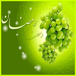 ماه رمضان و تغذیه