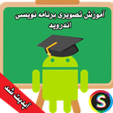آموزش تصویری برنامه نویسی اندروید