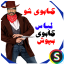 گاوچران شـو(لباس گاوچران بپوش)