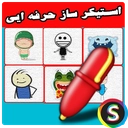 استـیکرسازفـوق حـرفـه ایـی