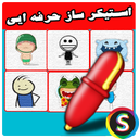 استـیکرسازفـوق حـرفـه ایـی