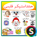 هزاران استـیکر فارسـی