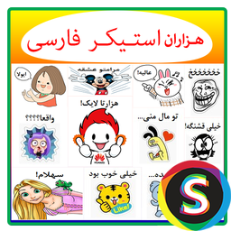 هزاران استـیکر فارسـی