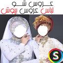 عـــروس شـــو( لباس عروس بپوش )