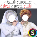 عـــروس شـــو( لباس عروس بپوش )