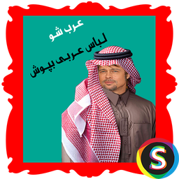 عـرب شــو(لباس عربی بپوش)