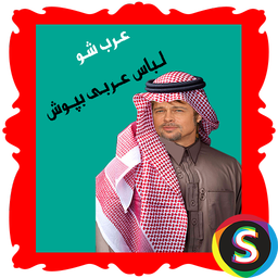 عـرب شــو(لباس عربی بپوش)