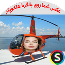 عکس شما روی بدنه هـلکوپــتر