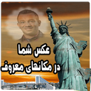 عکس شما در مکان های معروف