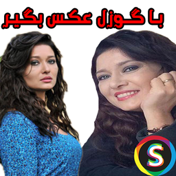 با گــوزل عکـس بگـیر