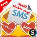 5000 پیام عـاشقـانـــه