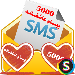 5000 پیام عاشقانه