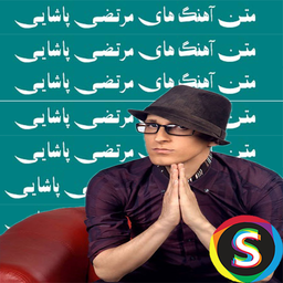 Text Morteza Pashaei all songs