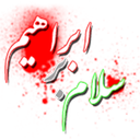 سلام بر ابراهیم