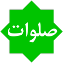 صلوت شمار زیبا
