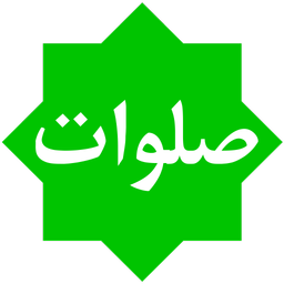 صلوت شمار زیبا