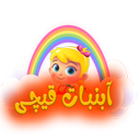 آبنبات قیچی