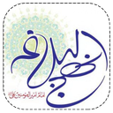 صفات خدا در نهج البلاغه