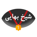شیخ بهایی (گنج نامه)