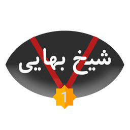 شیخ بهایی (گنج نامه)