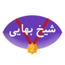 شیخ بهایی 2
