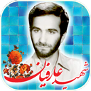 چفیه خونین - شهید غلامرضا عارفیان