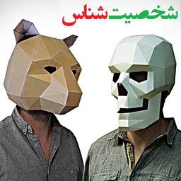 شخصیت شناس