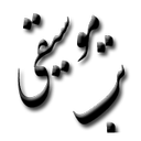 تب موسیقی