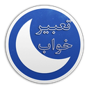 تعبیر خواب