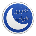 تعبیر خواب