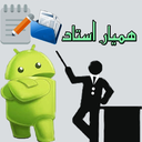 همیار استاد