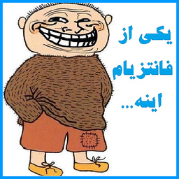 یکی از فانتزیام اینه ...
