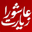 Ziyarat Ashora ( Text &amp; Audio )