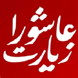 Ziyarat Ashora ( Text &amp; Audio )