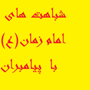 شباهت های امام زمان با پیامبران
