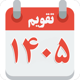 تقویم 1405 فارسی