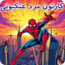 کارتون مرد عنکبوتی
