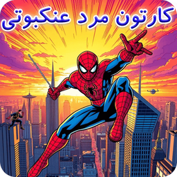 کارتون مرد عنکبوتی