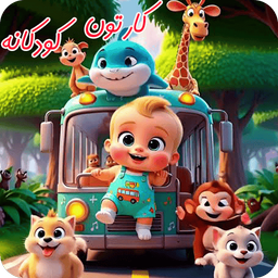 کارتون  کودکانه