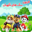 کارتون سگ های نگهبان