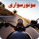 موتور سواری حرفه ای
