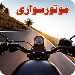 موتور سواری حرفه ای