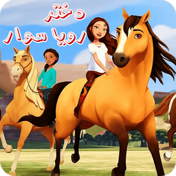 بازی دختر رویا سوار