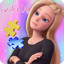 بازی پازل باربی