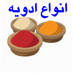 انواع ادویه