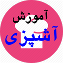 آموزش آشپزی